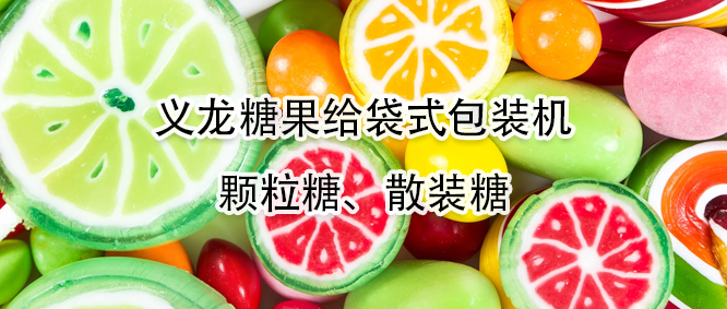 糖果給袋式包裝機有哪些優(yōu)勢？